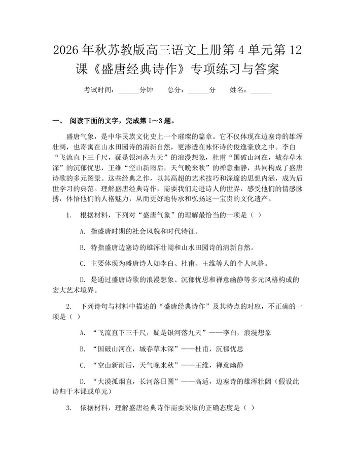 2026年秋苏教版高三语文上册第4单元第12课《盛唐经典诗作》专项练习与答案：(docx+pdf)免费下载