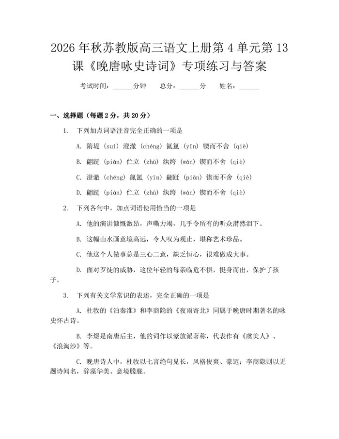 2026年秋苏教版高三语文上册第4单元第13课《晚唐咏史诗词》专项练习与答案：(docx+pdf)免费下载