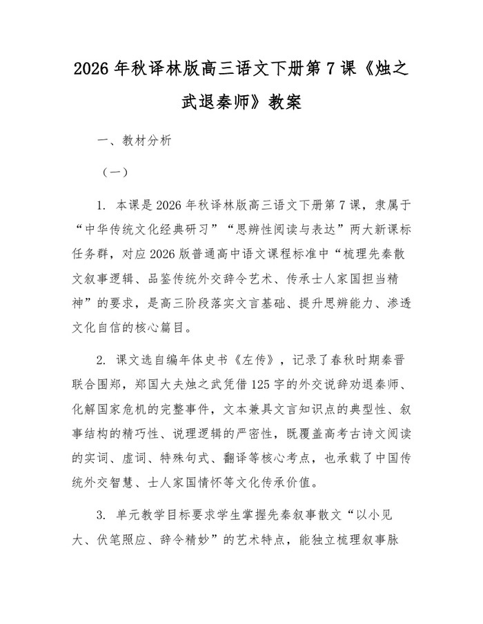 2026年秋译林版高三语文下册第7课《烛之武退秦师》教案：(docx+pdf)免费下载