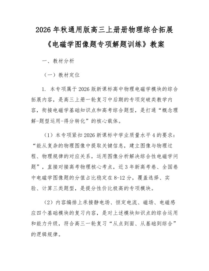 2026年秋通用版高三上册册物理综合拓展《电磁学图像题专项解题训练》教案：(docx+pdf)免费下载
