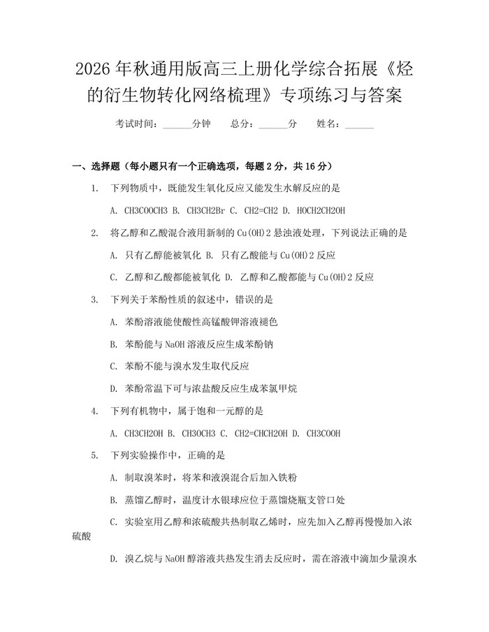 2026年秋通用版高三上册化学综合拓展《烃的衍生物转化网络梳理》专项练习与答案：(docx+pdf)免费下载