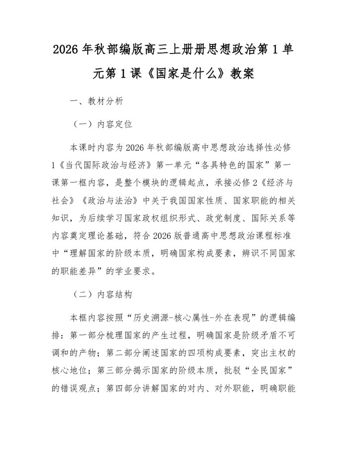 2026年秋部编版高三上册册思想政治第1单元第1课《国家是什么》教案：(docx+pdf)免费下载