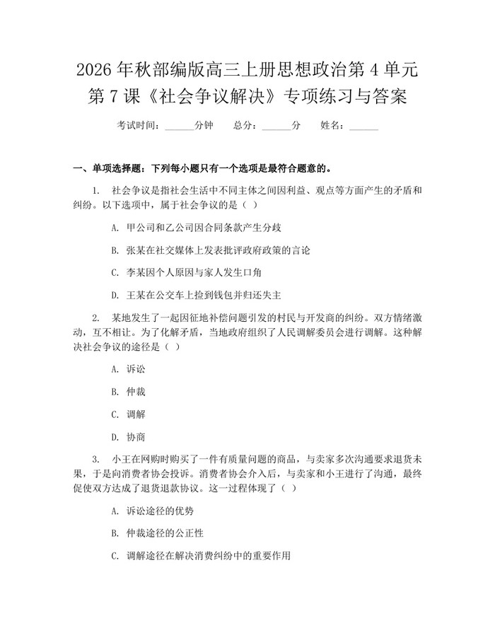 2026年秋部编版高三上册思想政治第4单元第7课《社会争议解决》专项练习与答案：(docx+pdf)免费下载