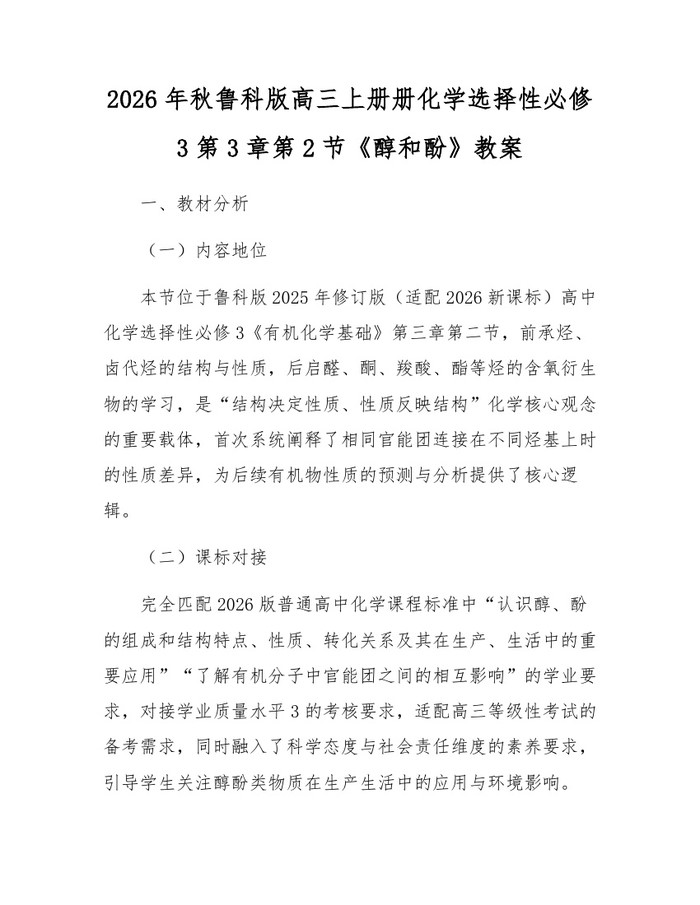 2026年秋鲁科版高三上册册化学选择性必修3第3章第2节《醇和酚》教案：(docx+pdf)免费下载