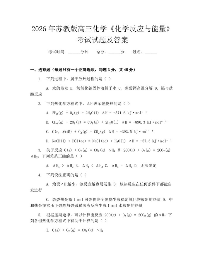 2026年苏教版高三化学《化学反应与能量》考试试题及答案：(docx+pdf)免费下载