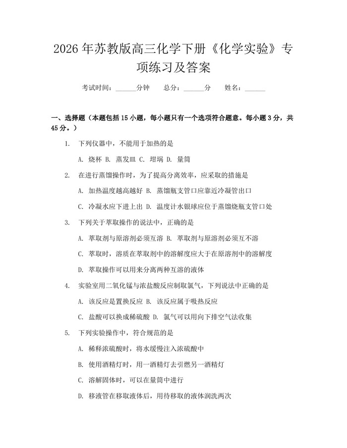 2026年苏教版高三化学下册《化学实验》专项练习及答案：(docx+pdf)免费下载