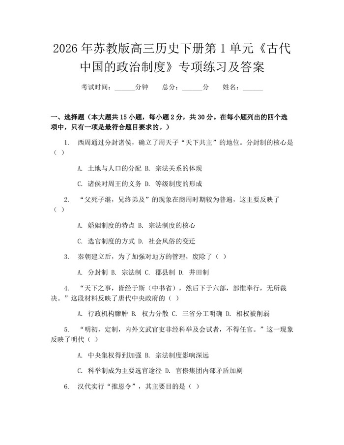 2026年苏教版高三历史下册第1单元《古代中国的政治制度》专项练习及答案：(docx+pdf)免费下载