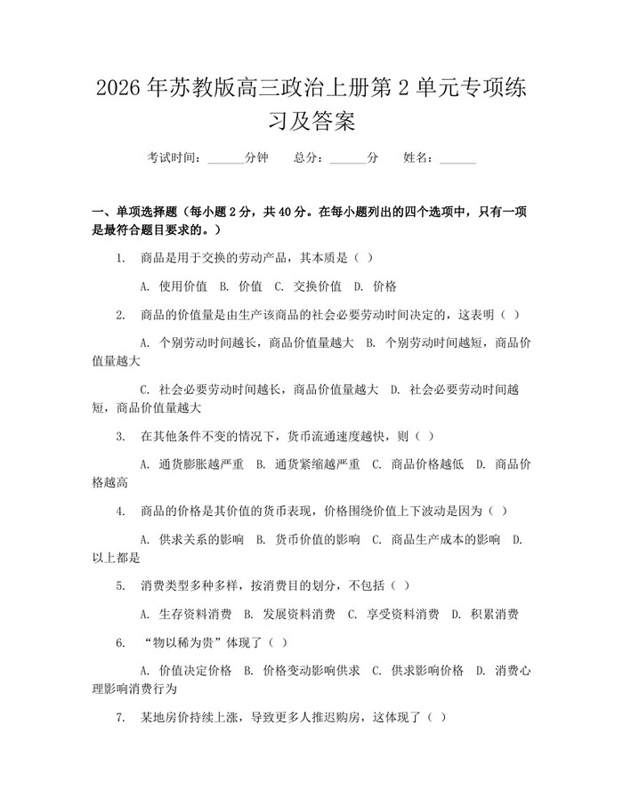 2026年苏教版高三政治上册第2单元专项练习及答案：(docx+pdf)免费下载