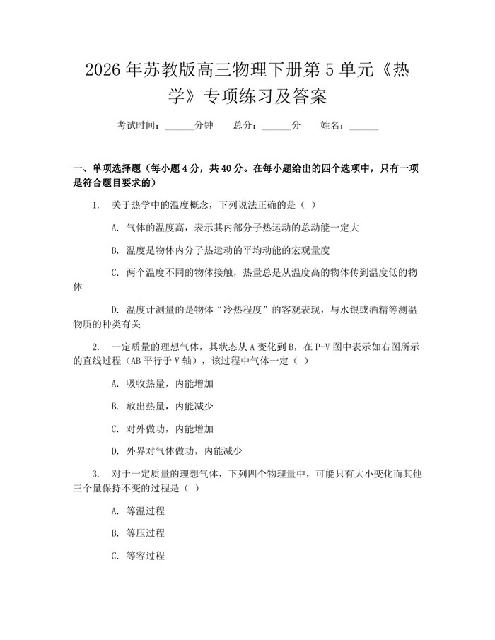 2026年苏教版高三物理下册第5单元《热学》专项练习及答案：(docx+pdf)免费下载