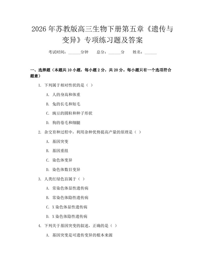 2026年苏教版高三生物下册第五章《遗传与变异》专项练习题及答案：(docx+pdf)免费下载