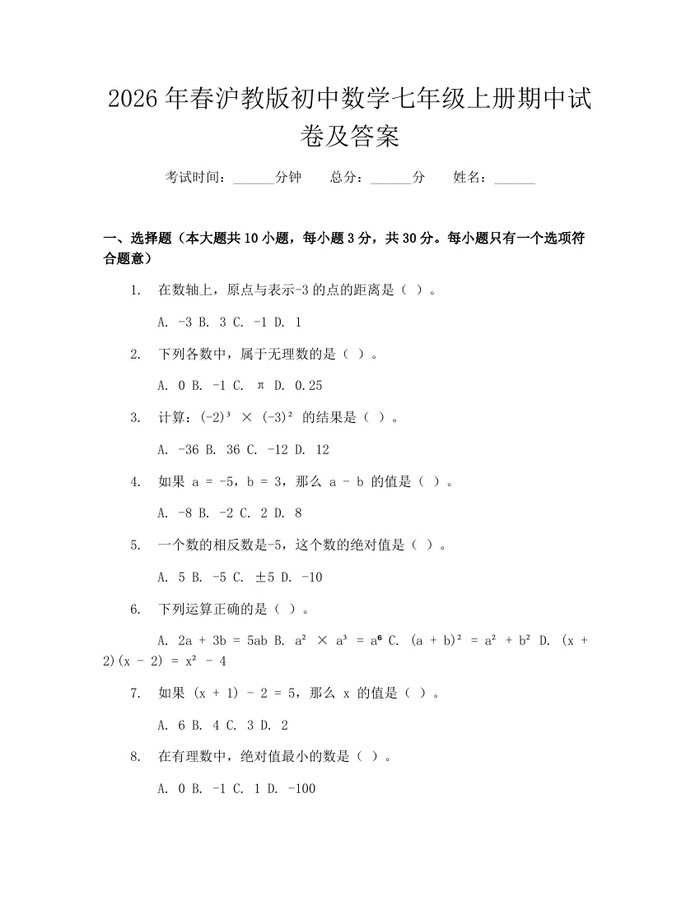 2026年春沪教版初中数学七年级上册期中试卷及答案：(docx+pdf)免费下载