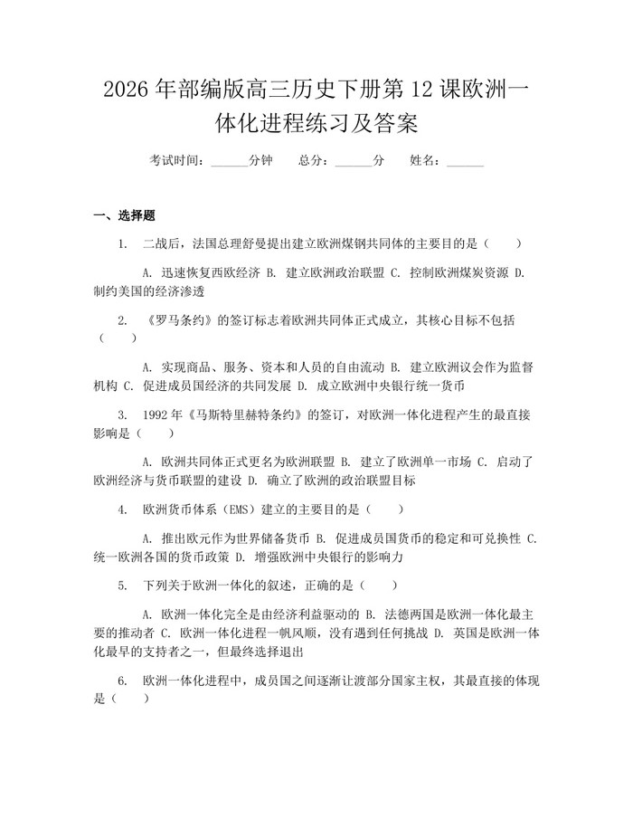 2026年部编版高三历史下册第12课欧洲一体化进程练习及答案：(docx+pdf)免费下载