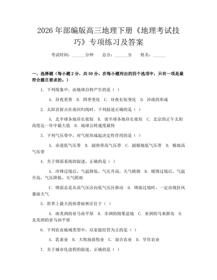 2026年部编版高三地理下册《地理考试技巧》专项练习及答案：(docx+pdf)免费下载