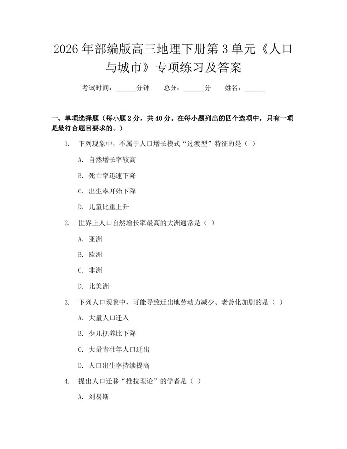 2026年部编版高三地理下册第3单元《人口与城市》专项练习及答案：(docx+pdf)免费下载