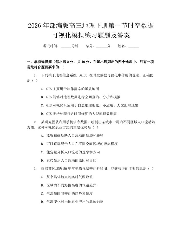 2026年部编版高三地理下册第一节时空数据可视化模拟练习题题及答案：(docx+pdf)免费下载