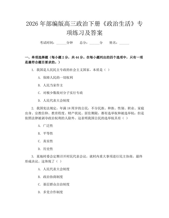 2026年部编版高三政治下册《政治生活》专项练习及答案：(docx+pdf)免费下载
