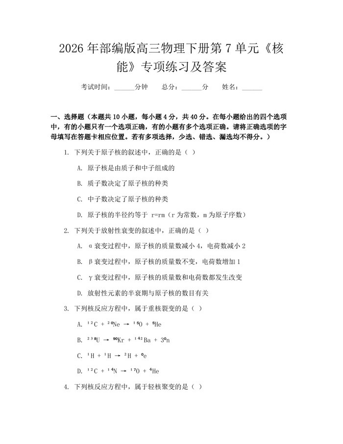 2026年部编版高三物理下册第7单元《核能》专项练习及答案：(docx+pdf)免费下载