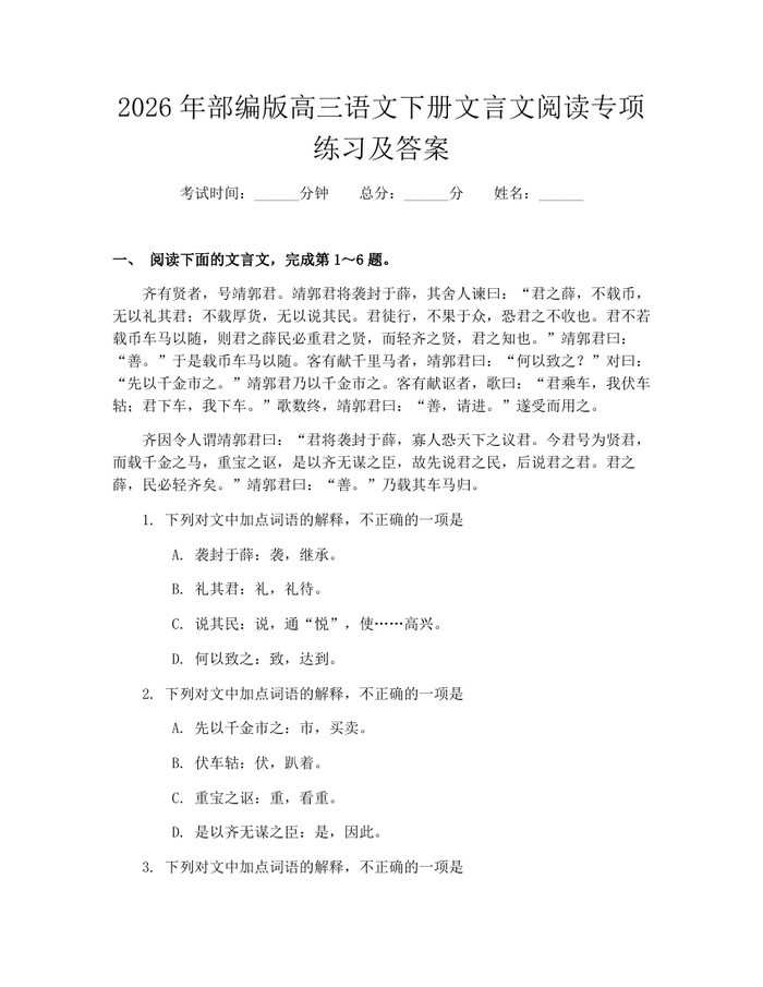 2026年部编版高三语文下册文言文阅读专项练习及答案：(docx+pdf)免费下载