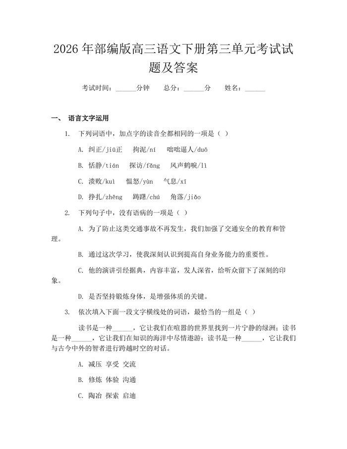 2026年部编版高三语文下册第三单元考试试题及答案：(docx+pdf)免费下载