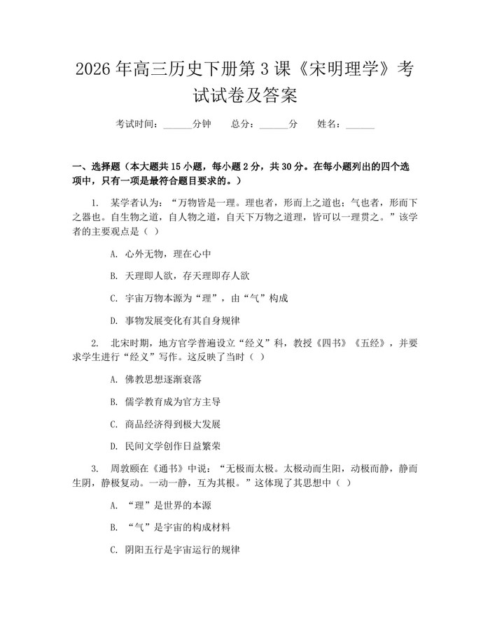 2026年高三历史下册第3课《宋明理学》考试试卷及答案：(docx+pdf)免费下载