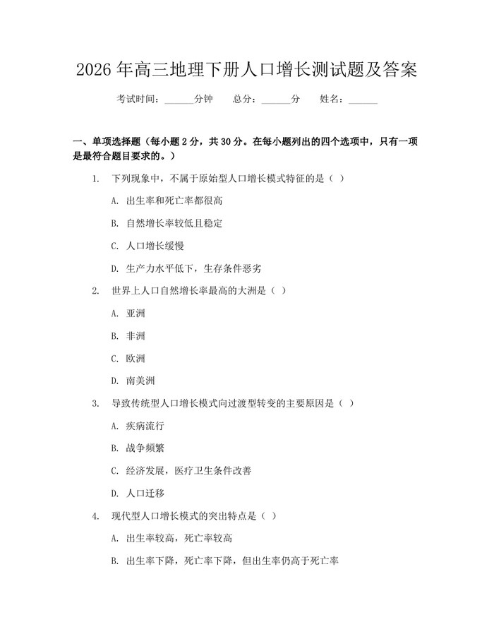 2026年高三地理下册人口增长测试题及答案：(docx+pdf)免费下载