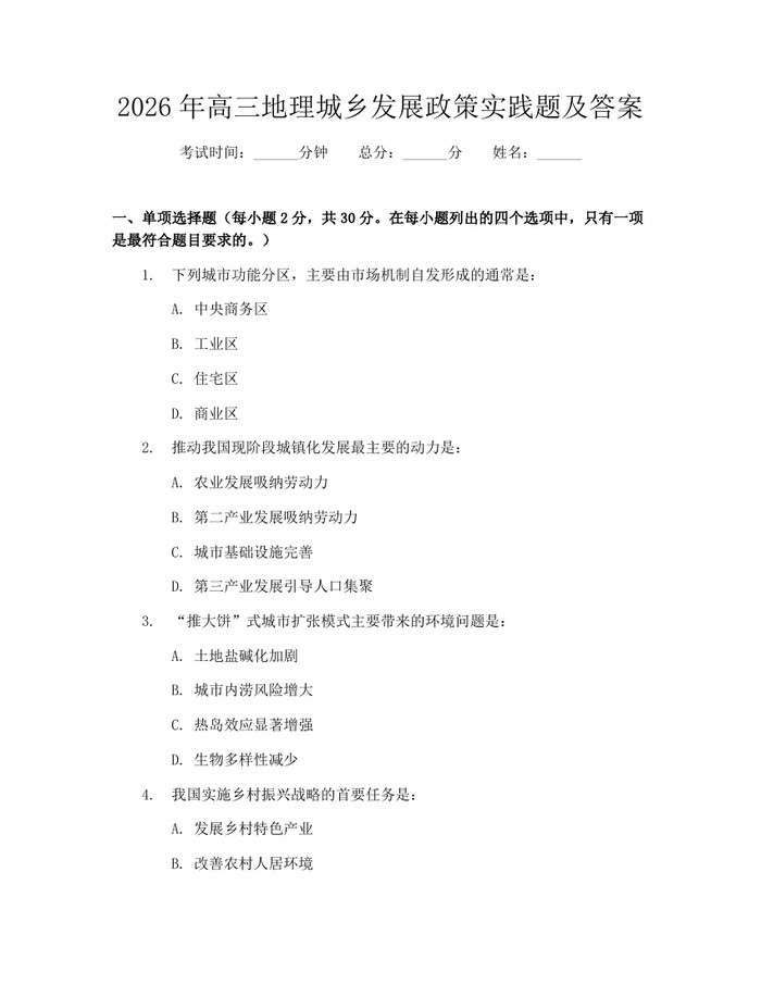 2026年高三地理城乡发展政策实践题及答案：(docx+pdf)免费下载