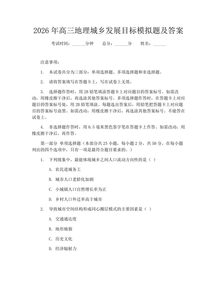 2026年高三地理城乡发展目标模拟题及答案：(docx+pdf)免费下载