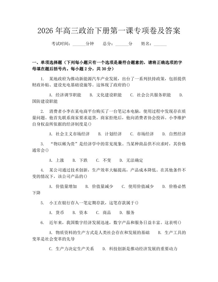 2026年高三政治下册第一课专项卷及答案：(docx+pdf)免费下载