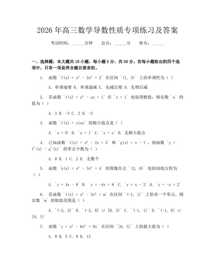 2026年高三数学导数性质专项练习及答案：(docx+pdf)免费下载