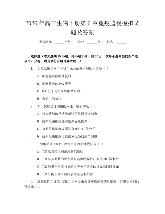 2026年高三生物下册第6章免疫监视模拟试题及答案：(docx+pdf)免费下载
