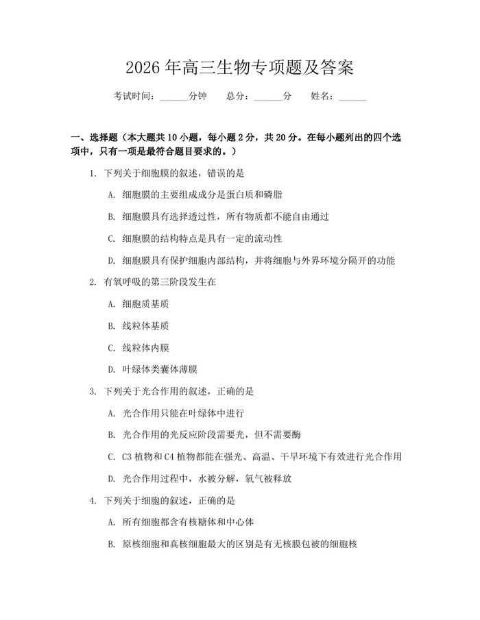 2026年高三生物专项题及答案：(docx+pdf)免费下载