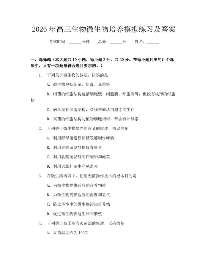 2026年高三生物微生物培养模拟练习及答案：(docx+pdf)免费下载