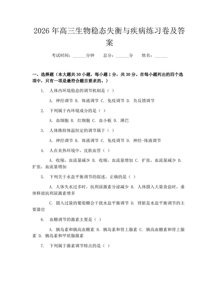 2026年高三生物稳态失衡与疾病练习卷及答案：(docx+pdf)免费下载