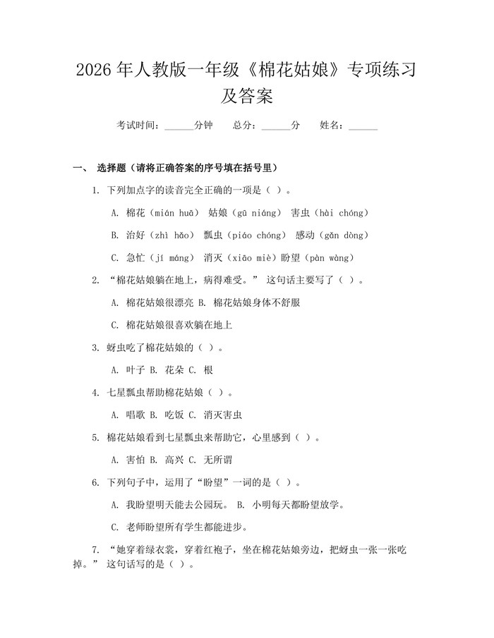 2026年人教版一年级《棉花姑娘》专项练习及答案：(docx+pdf)免费下载