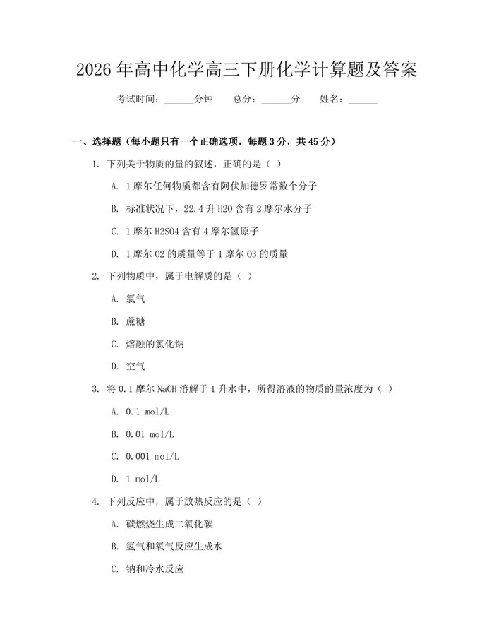 2026年高中化学高三下册化学计算题及答案：(docx+pdf)免费下载
