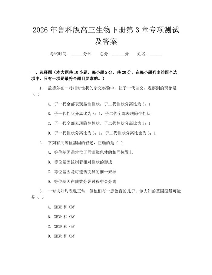 2026年鲁科版高三生物下册第3章专项测试及答案：(docx+pdf)免费下载