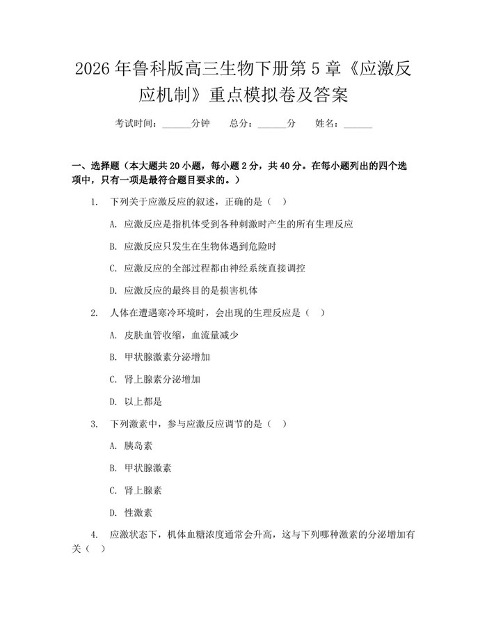 2026年鲁科版高三生物下册第5章《应激反应机制》重点模拟卷及答案：(docx+pdf)免费下载
