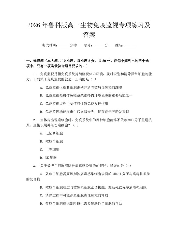 2026年鲁科版高三生物免疫监视专项练习及答案：(docx+pdf)免费下载