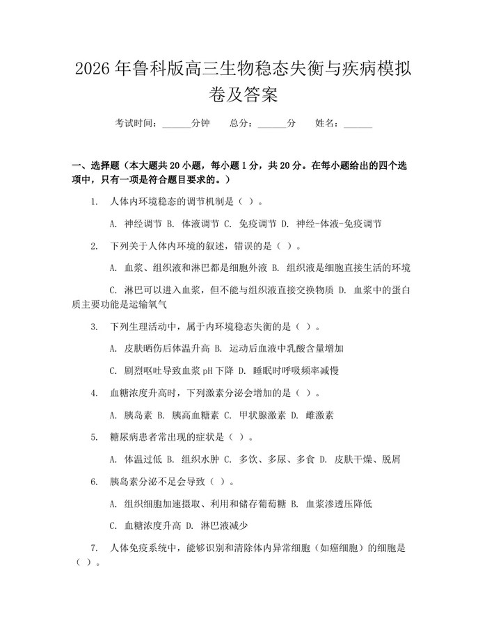 2026年鲁科版高三生物稳态失衡与疾病模拟卷及答案：(docx+pdf)免费下载