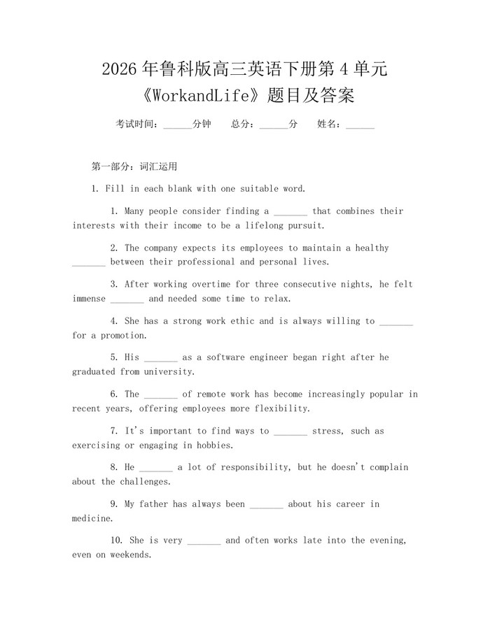 2026年鲁科版高三英语下册第4单元《WorkandLife》题目及答案：(docx+pdf)免费下载
