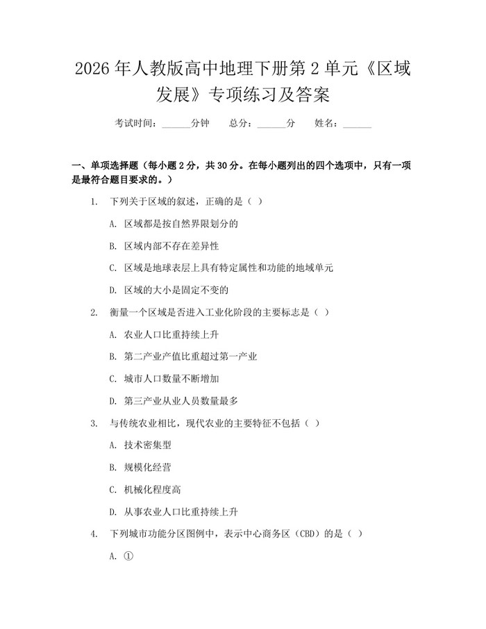 2026年人教版高中地理下册第2单元《区域发展》专项练习及答案：(docx+pdf)免费下载