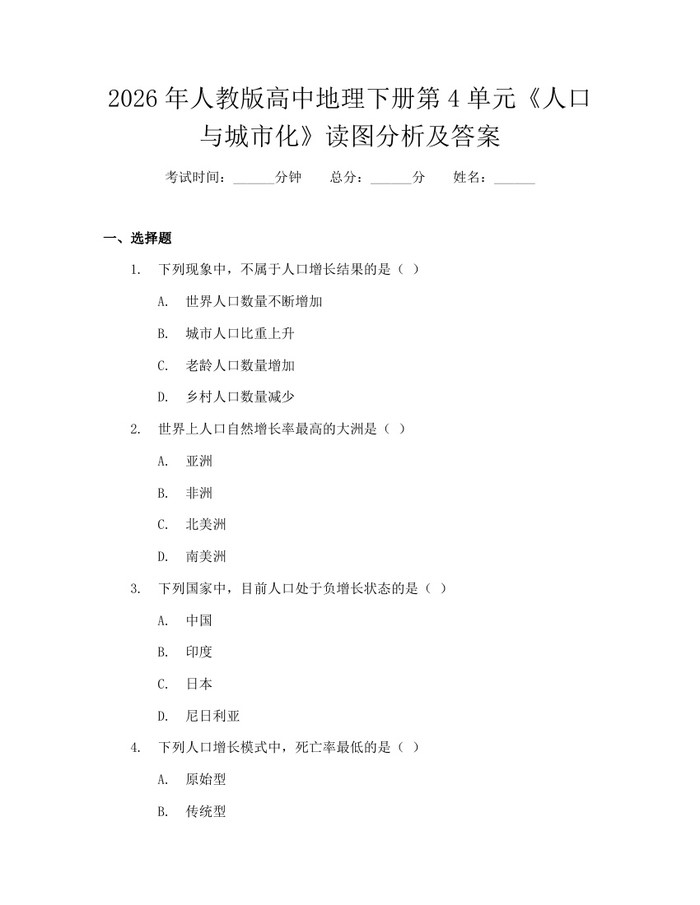 2026年人教版高中地理下册第4单元《人口与城市化》读图分析及答案：(docx+pdf)免费下载