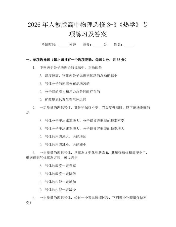 2026年人教版高中物理选修3-3《热学》专项练习及答案：(docx+pdf)免费下载