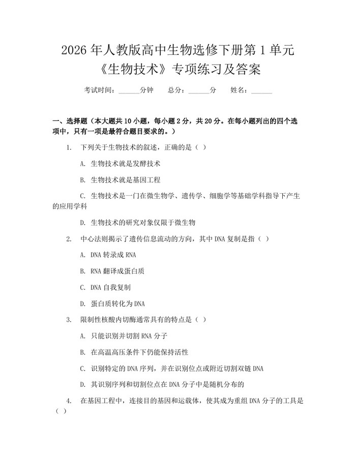 2026年人教版高中生物选修下册第1单元《生物技术》专项练习及答案：(docx+pdf)免费下载