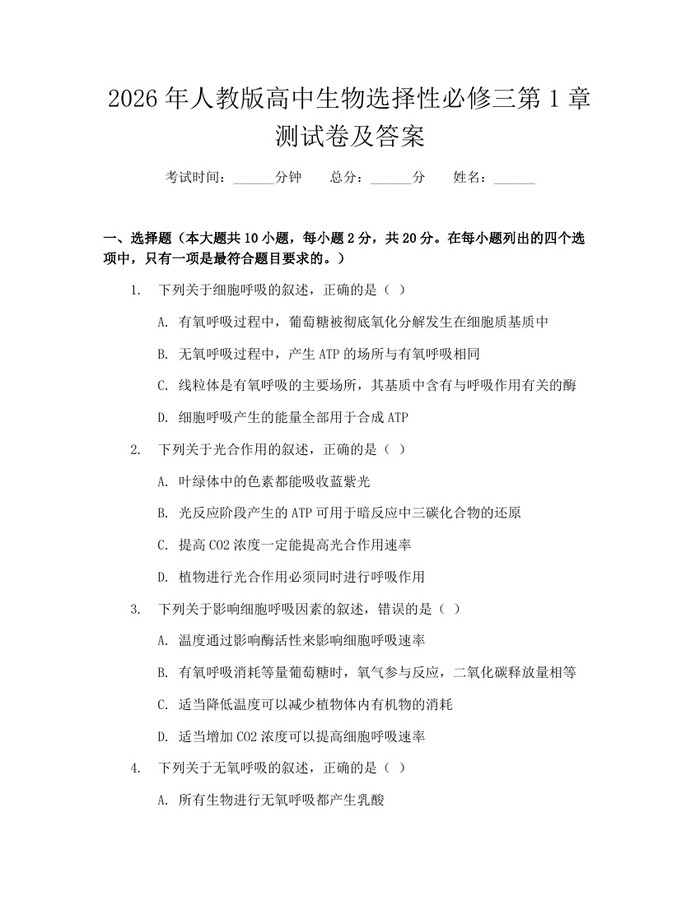 2026年人教版高中生物选择性必修三第1章测试卷及答案：(docx+pdf)免费下载