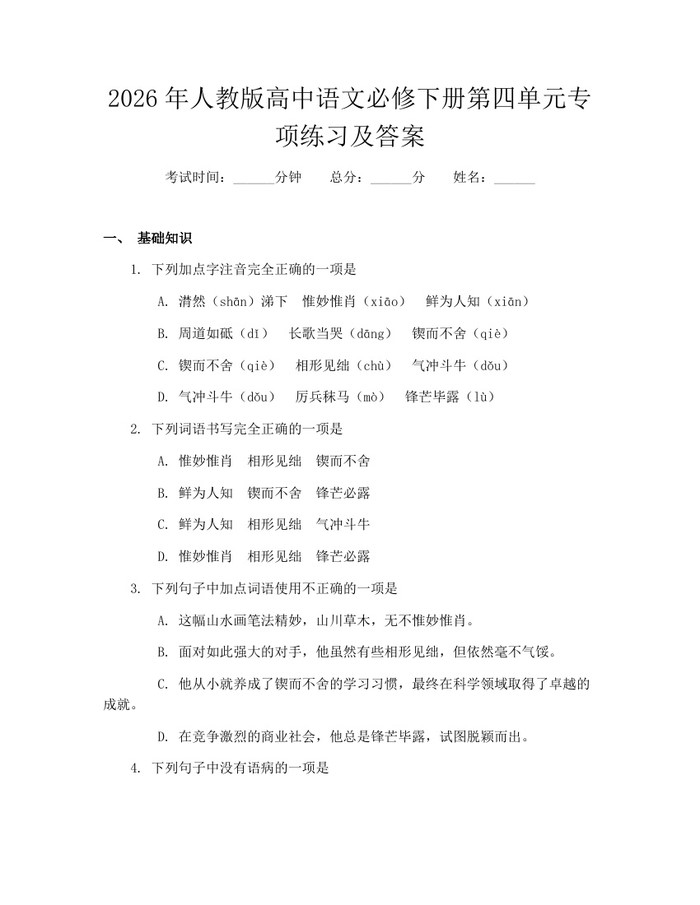 2026年人教版高中语文必修下册第四单元专项练习及答案：(docx+pdf)免费下载