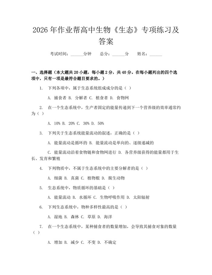 2026年作业帮高中生物《生态》专项练习及答案：(docx+pdf)免费下载