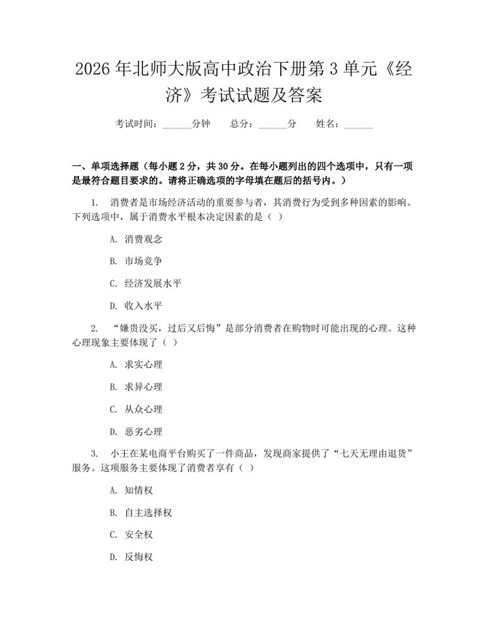 2026年北师大版高中政治下册第3单元《经济》考试试题及答案：(docx+pdf)免费下载