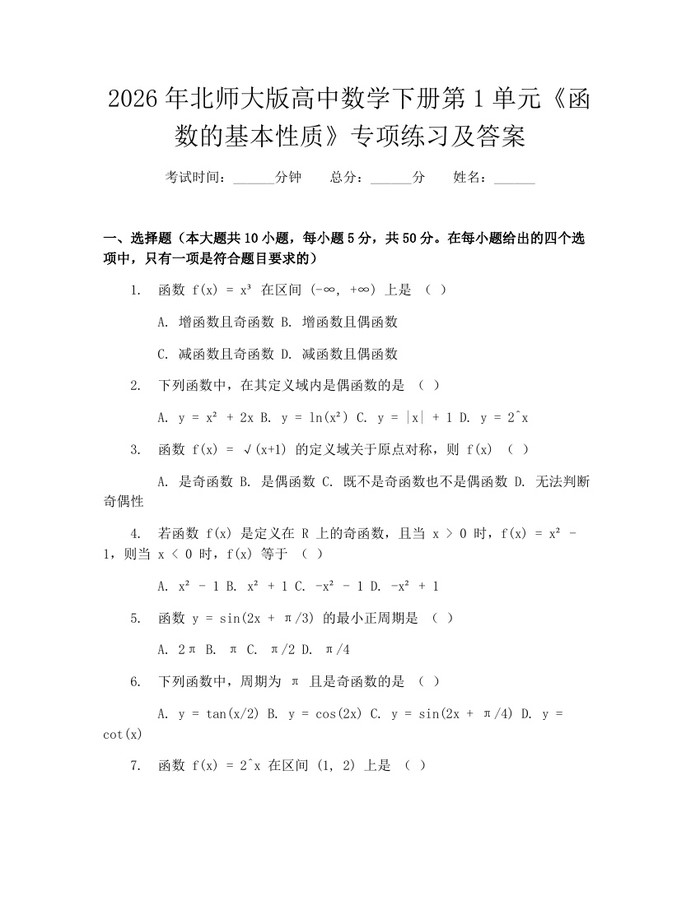 2026年北师大版高中数学下册第1单元《函数的基本性质》专项练习及答案：(docx+pdf)免费下载