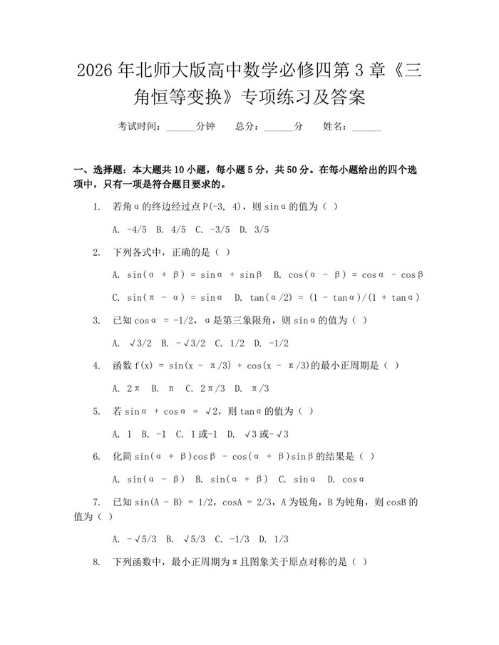 2026年北师大版高中数学必修四第3章《三角恒等变换》专项练习及答案：(docx+pdf)免费下载